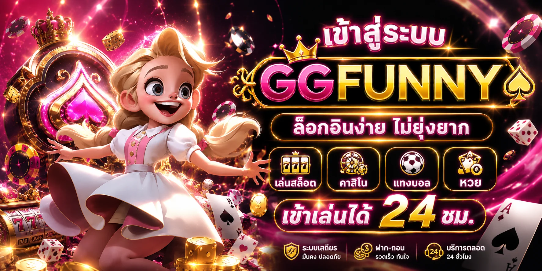 เข้าสู่ระบบ GGFUNNY ล็อกอินเข้าเล่นเกมเดิมพัน